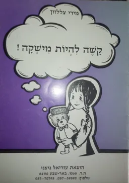 קשה להיות מישקה!