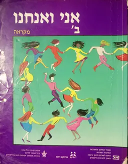 אני ואנחנו ב' : מקראה - בחג ובמועד, חברות, גבורה  שבלב, גם זה קורה