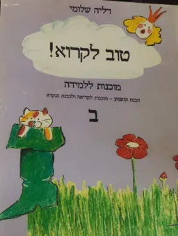 טוב לקרוא! מוכנות ללמידה
