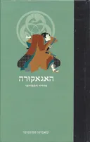 האגאקורה (מהדורה מחודשת)