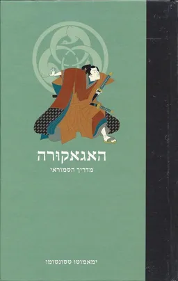 האגאקורה (מהדורה מחודשת)