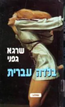 בלדה עברית