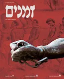 זמנים - גיליון מספר 107 (קייץ 2009)