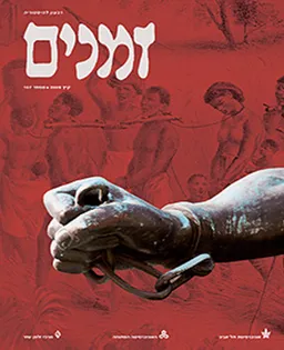 זמנים - גיליון מספר 107 (קייץ 2009)