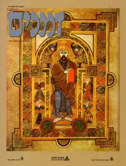 עטיפת זמנים - גיליון מס' 120 (סתיו 2012)