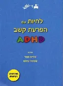 לחיות עם הפרעות קשב ADHD