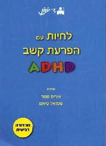 לחיות עם הפרעות קשב ADHD