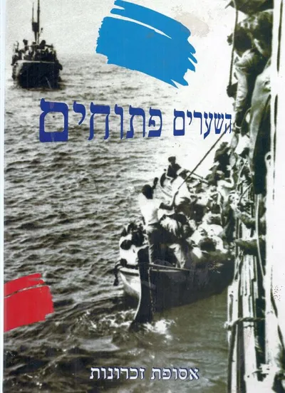 השערים פתוחים : אסופת זכרונות העפלה 1945-1948