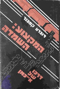 עטיפת המקצוע: השמדה  