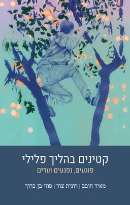קטינים נפגעים וקטינים פוגעים : תשאול וראיון בהליך משפטי