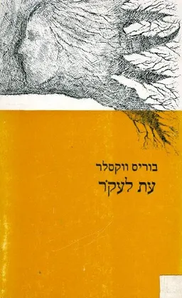 עת לעקר