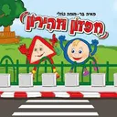 חפזון וזהירון