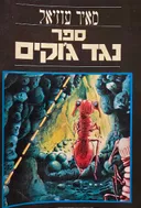 ספר נגד ג'וקים 