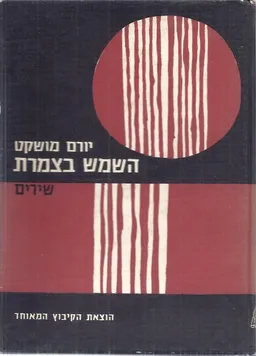 עטיפת הספר השמש בצמרת : שירים מאת יורם מושקט