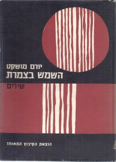 השמש בצמרת : שירים