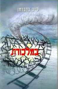 במלכודת