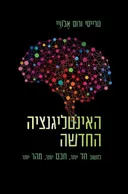 האינטליגנציה החדשה