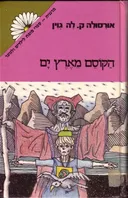 הקוסם מארץ ים