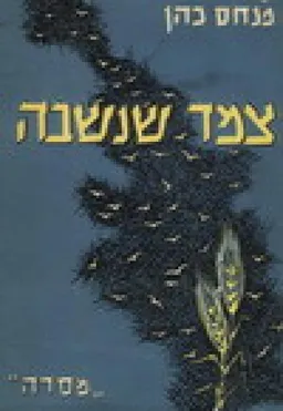 צמד שנשבה : ספורים