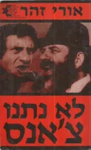 לא נתנו צ'אנס