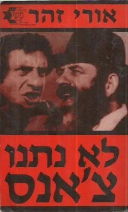 לא נתנו צ'אנס