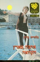 אהבה בארץ הקוואה