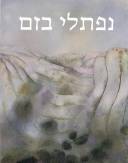 נפתלי בזם