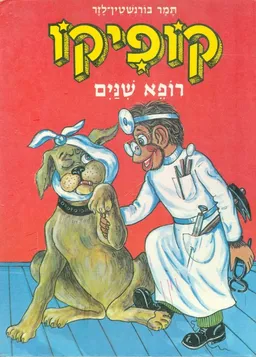 עטיפת הספר קופיקו רופא שנים מאת תמר בורנשטיין-לזר