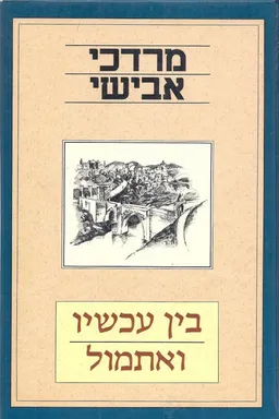 בין עכשיו ואתמול