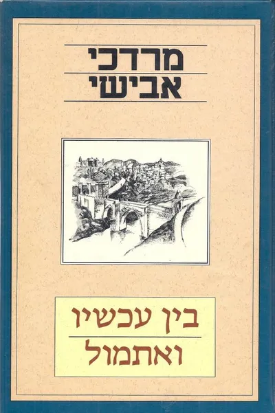 בין עכשיו ואתמול : ארצות וערים, נופי-ספרות, יהודים