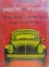 החיפושית של פולקסווגן : מדריך לתחזוקה, איתור תקלות ועבודות סדנא ביתיות