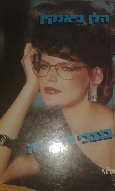 בנבכי האהבה