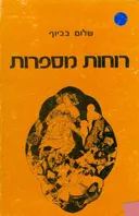 רוחות מספרות 