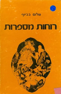 רוחות מספרות 