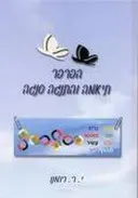הפרפר תיאמה והתנגה סנגה