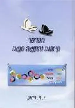 הפרפר תיאמה והתנגה סנגה