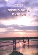 זרימה חופשית אל הנצח