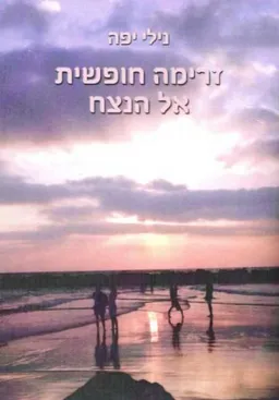 עטיפת הספר זרימה חופשית אל הנצח מאת נילי יפה