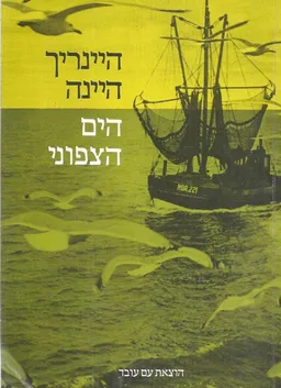 עטיפת הספר הים הצפוני מאת היינריך היינה
