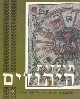 תולדות היהודים