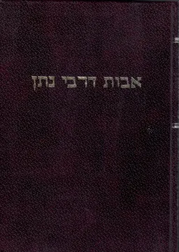 אבות דרבי נתן : בשתי נוסחאות