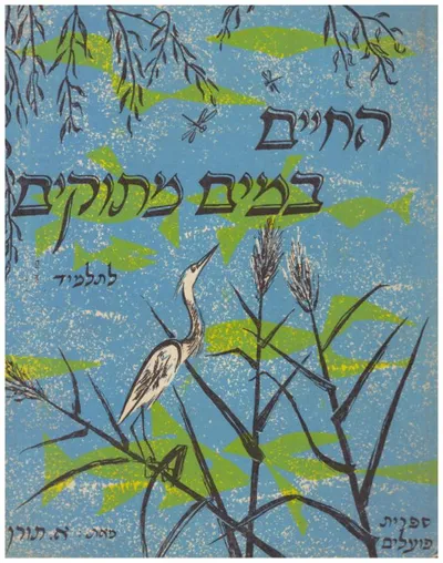 החיים במים מתוקים : ביוטופ ספר עבודה לתלמיד