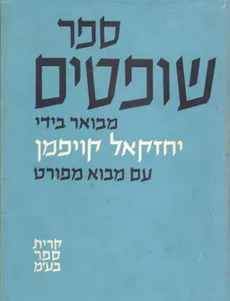 ספר שופטים