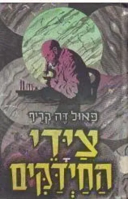 ציידי החיידקים