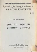 תחיקת הבטחון בשטחים המוחזקים