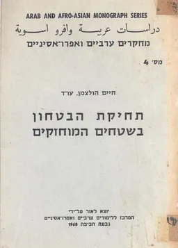 תחיקת הבטחון בשטחים המוחזקים