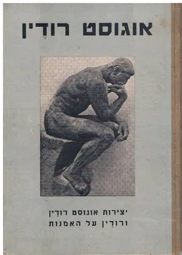 יצירות אוגוסט רודין ורודין על האמנות בצירוף תמונות ובאורים של פסליו הנודעים