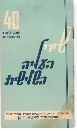 שירי העליה השלישית : תרע&quotט-תרפ&quotג