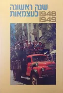 עידן 10 - שנה ראשונה לעצמאות 1949-1948