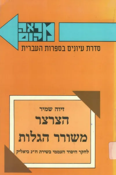 הצרצר משורר הגלות : על היסוד העממי ביצירת ביאליק